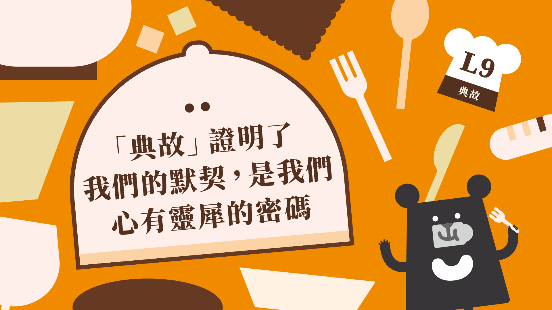《朱宥勳的文學解剖術》L9 「典故」證明了我們的默契，是我們心有靈犀的密碼（訂閱制）