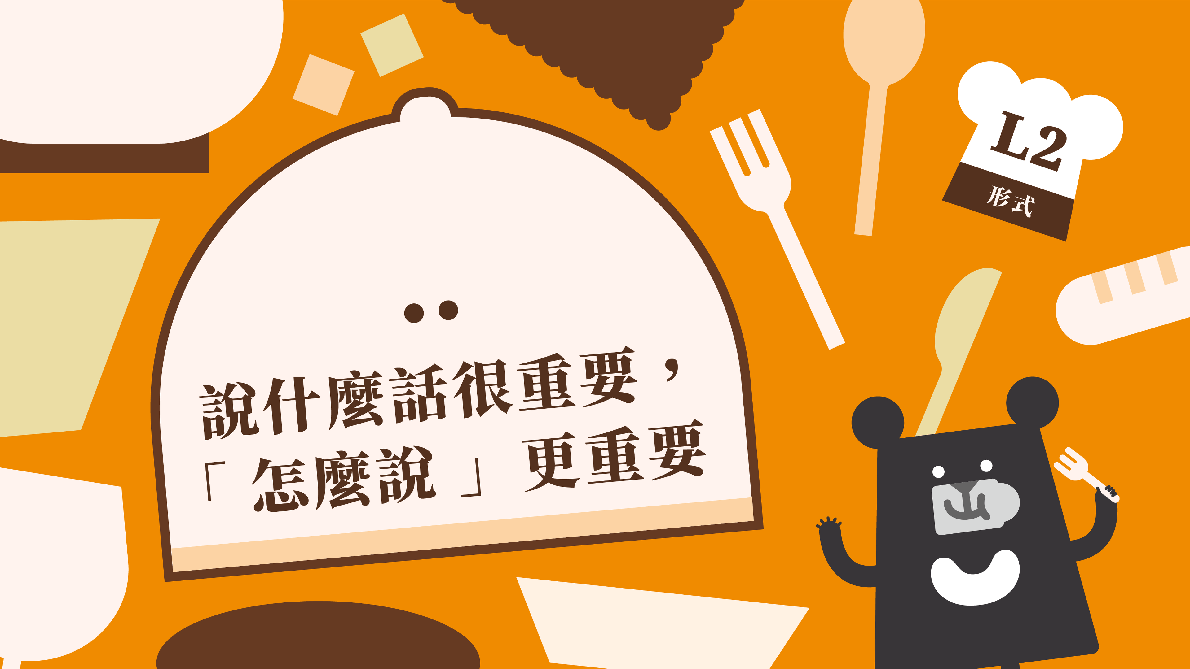 《朱宥勳的文學解剖術》L2 說什麼很重要，「怎麼說」更重要（訂閱制）
