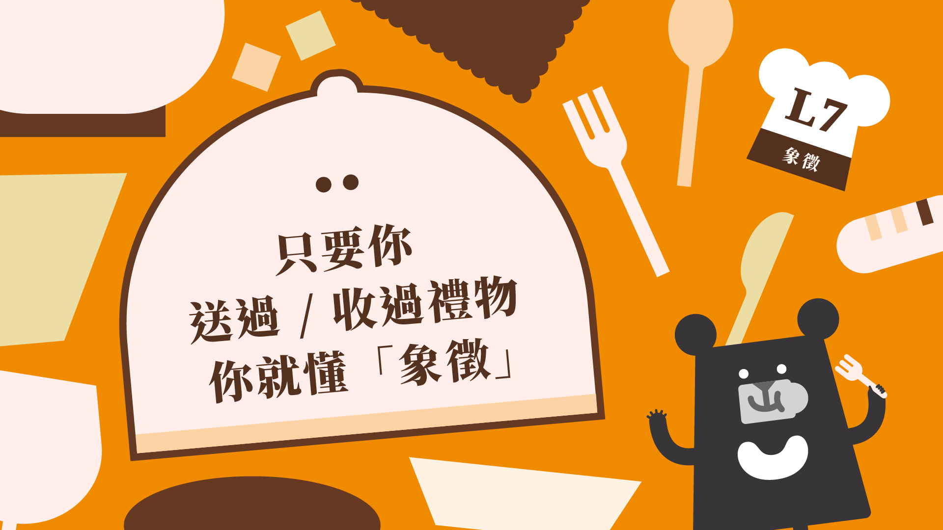 《朱宥勳的文學解剖術》L7 只要你送過 / 收過禮物，你就懂「象徵」（訂閱制）