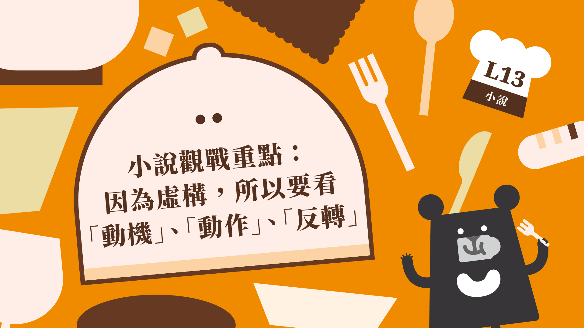《朱宥勳的文學解剖術》L13 小說觀戰重點：因為虛構，所以要看「動機」、「動作」、「反轉」（訂閱制）