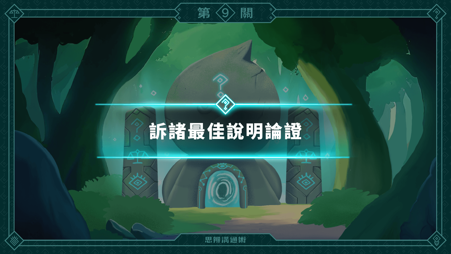 《朱家安的思辨溝通術》L9 世界上的所有人都會死⋯⋯吧？用「線索」來說服我啊！（訂閱制）