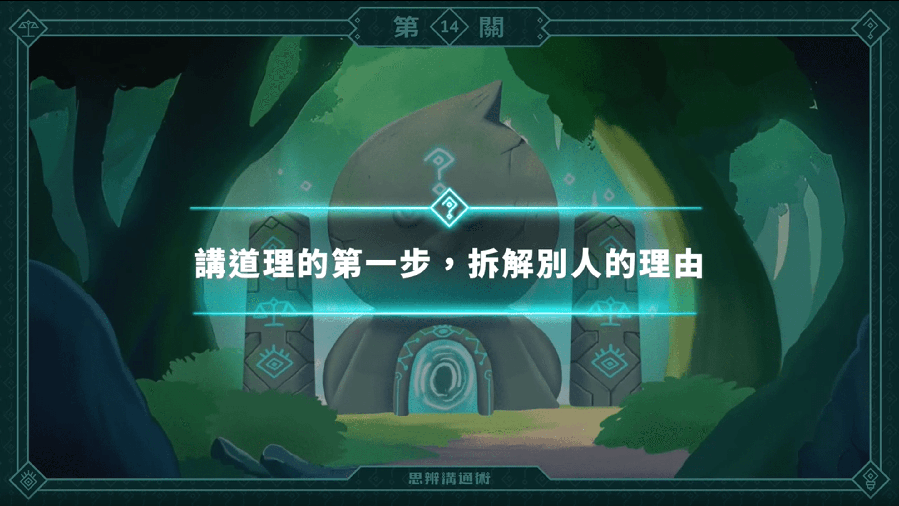 《朱家安的思辨溝通術》L14 講道理的第一步：用「理由結構」拆解說法（訂閱制）