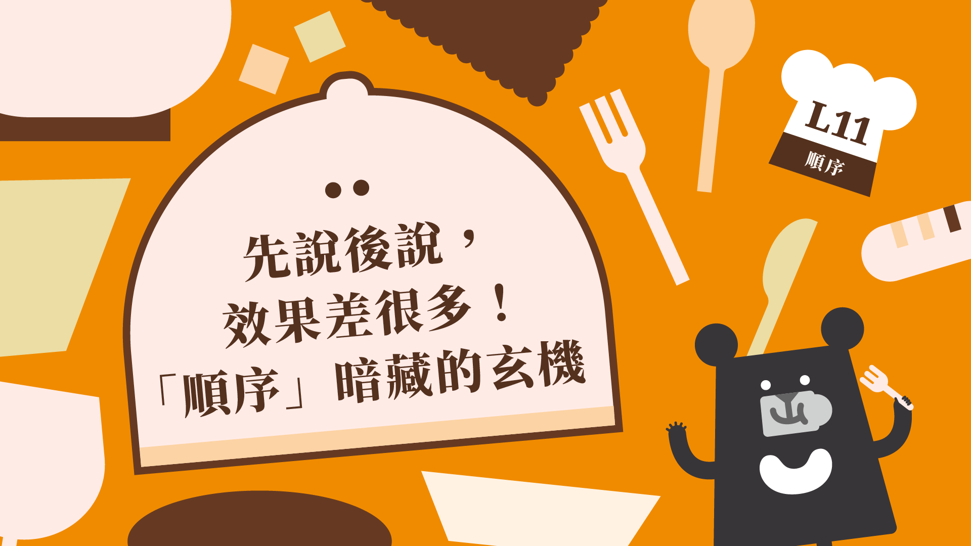 《朱宥勳的文學解剖術》L11 先說後說，效果差很多！「順序」暗藏的玄機（訂閱制）