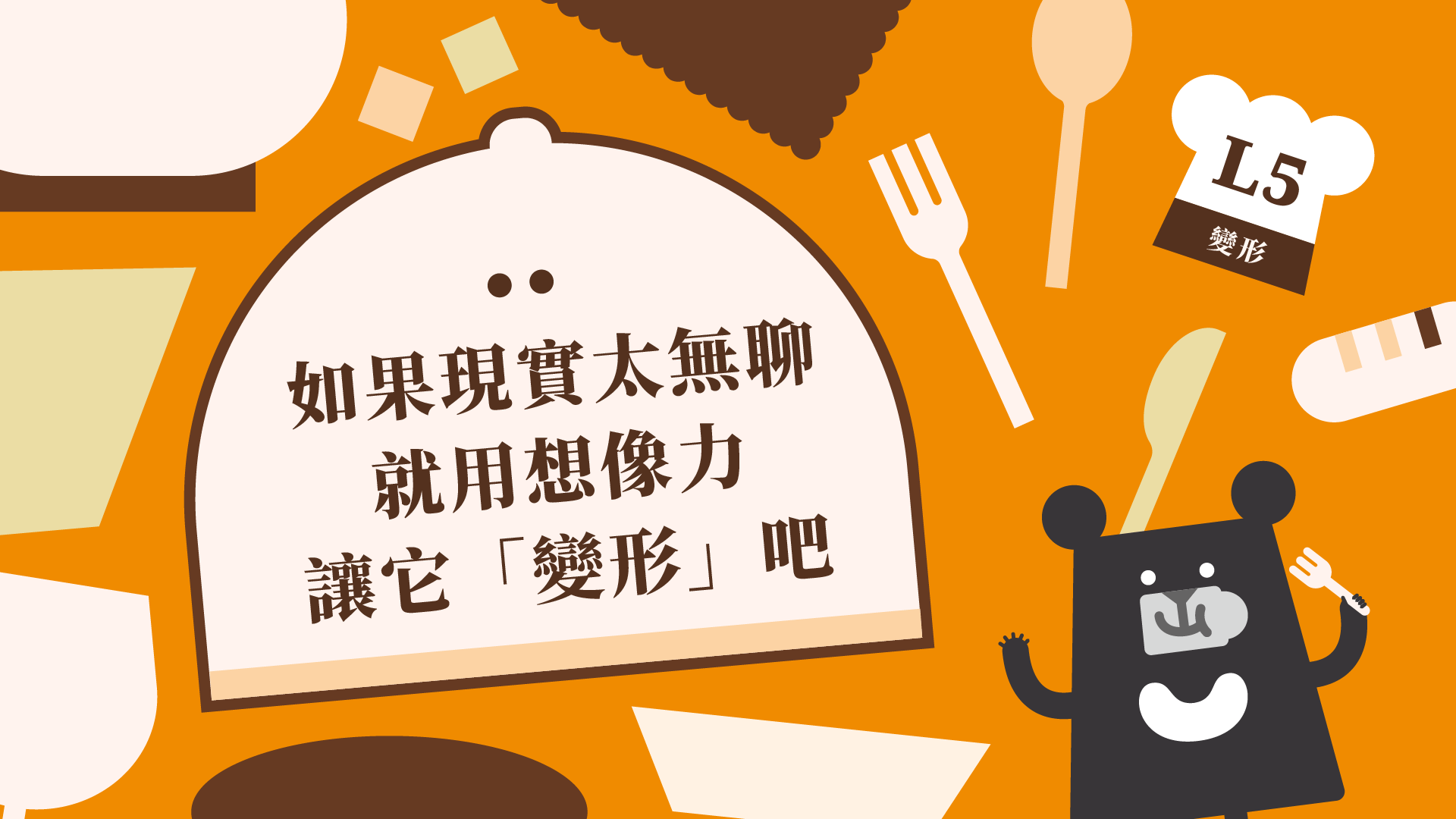 《朱宥勳的文學解剖術》L5 如果現實太無聊，就用想像力讓它「變形」吧（訂閱制）