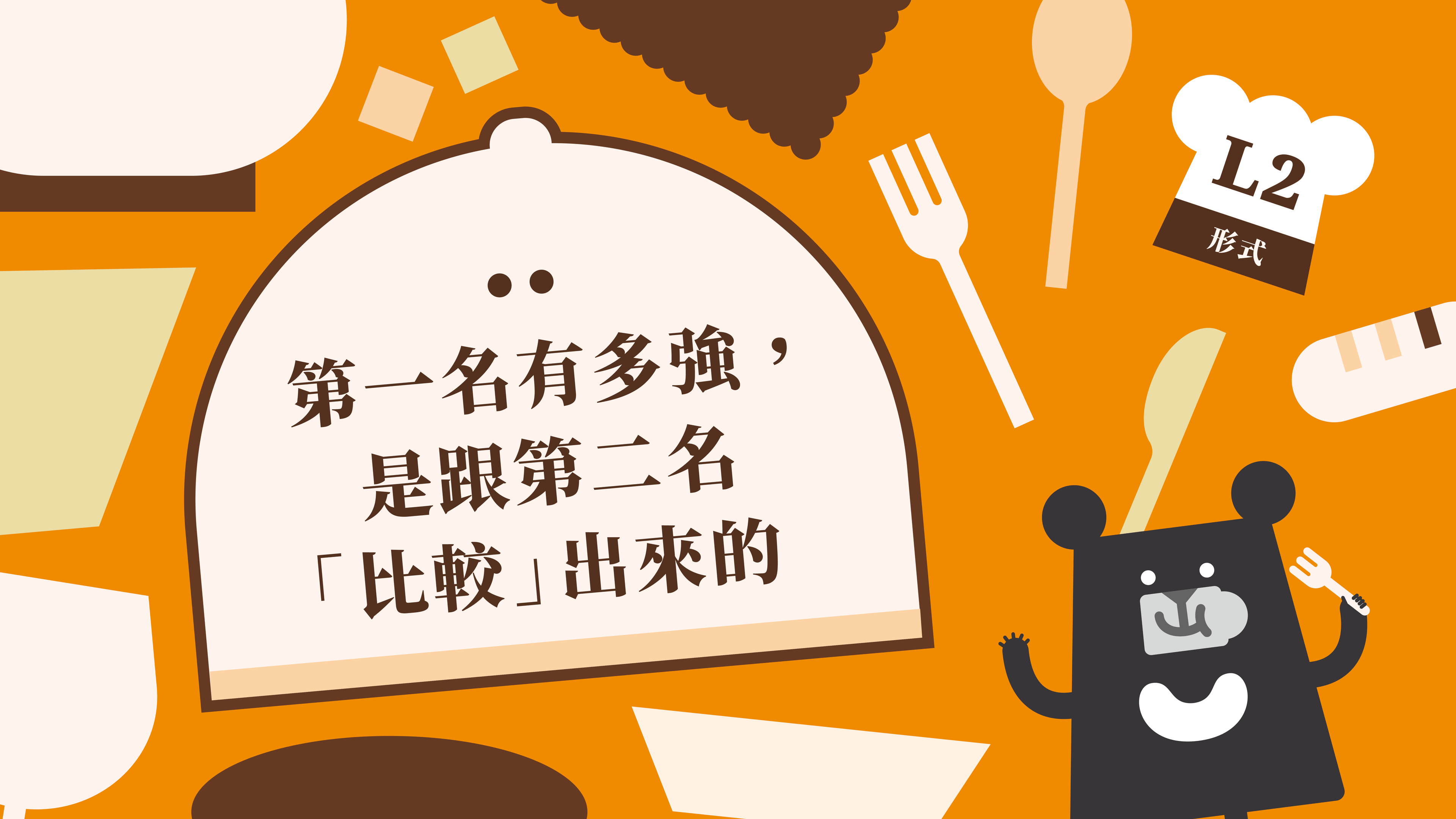 《朱宥勳的文學解剖術》L4 第一名有多強，是跟第二名「比較」出來的（訂閱制）