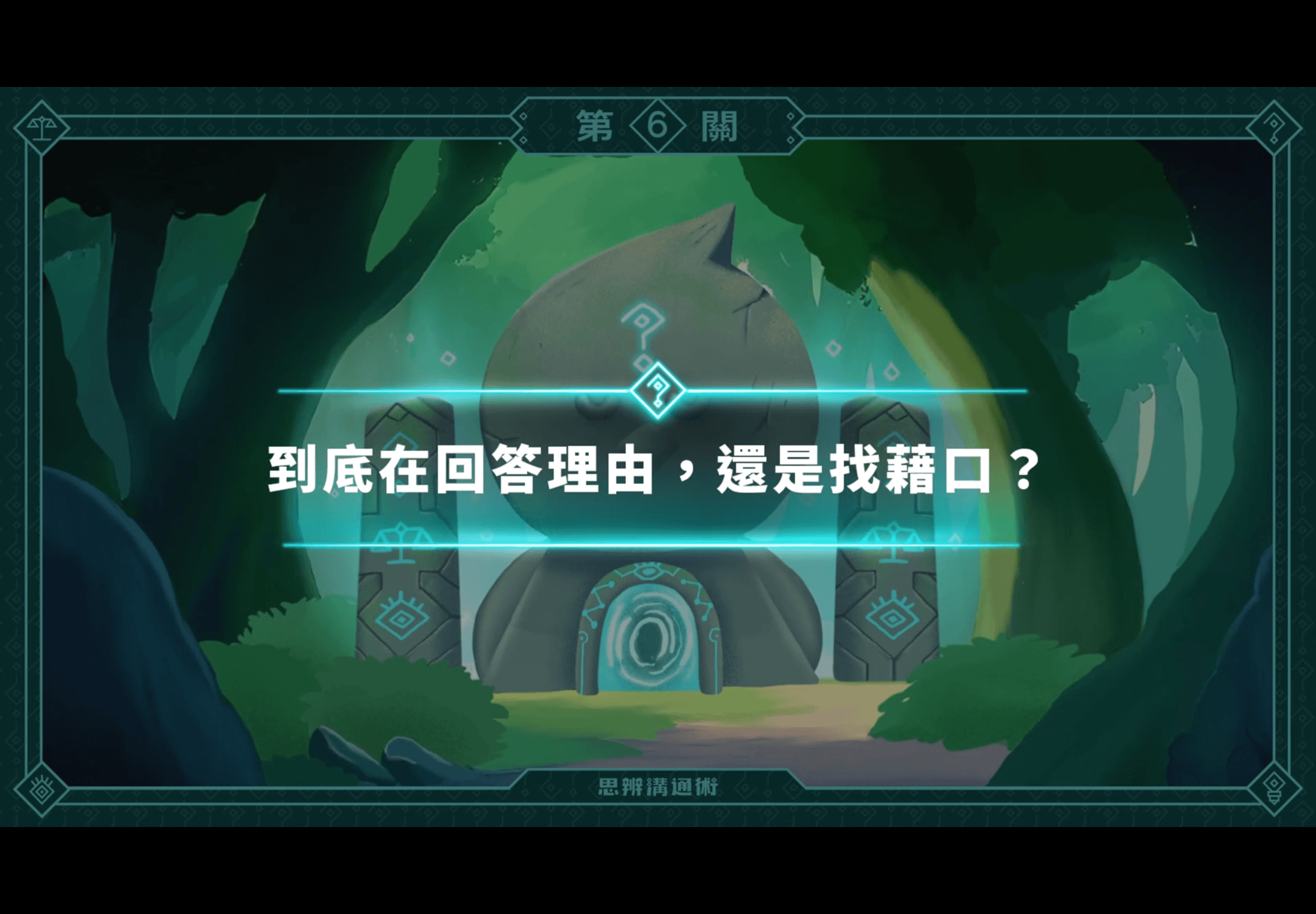 《朱家安的思辨溝通術》L6 番外篇：ㄟ？為什麼你一直找藉口？（訂閱制）