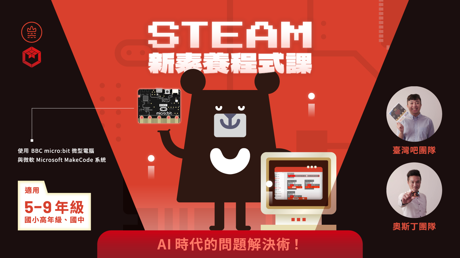 STEAM 程式課｜讓孩子用 micro:bit 邊玩邊學，找到學習動力！（純課程方案）