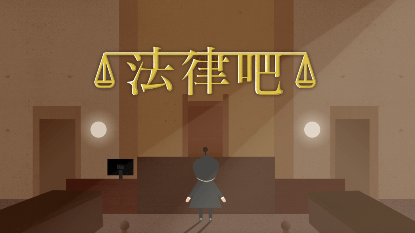 《法律吧：法律情境知識》『湖中女神 - 丟到我家就是我的嗎？』（訂閱制）