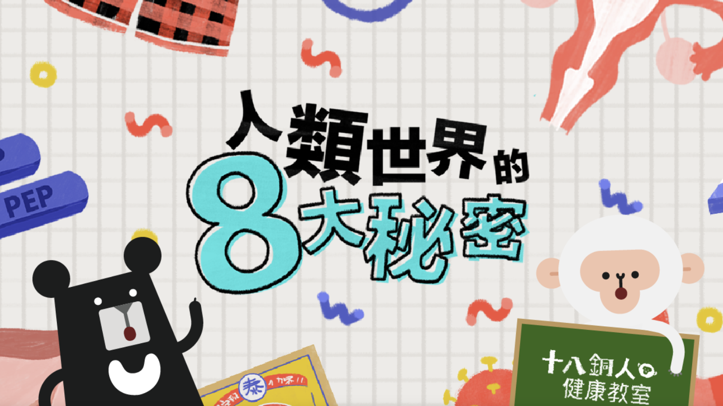 《身體保健與生理衛教》人類世界內褲的 8 大秘密（訂閱制）