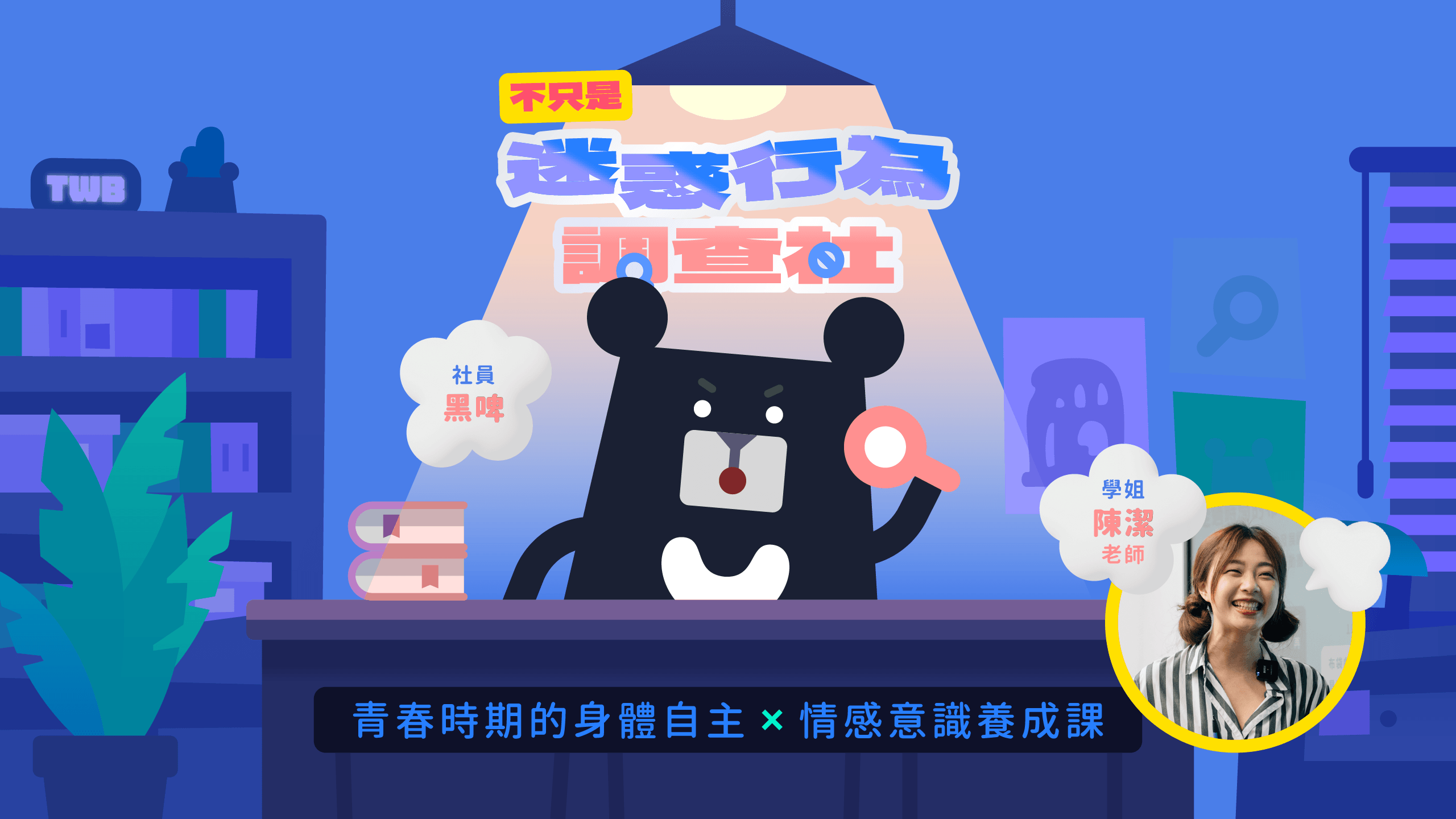 性暴力防禦溝通術：身體自主X情感意識