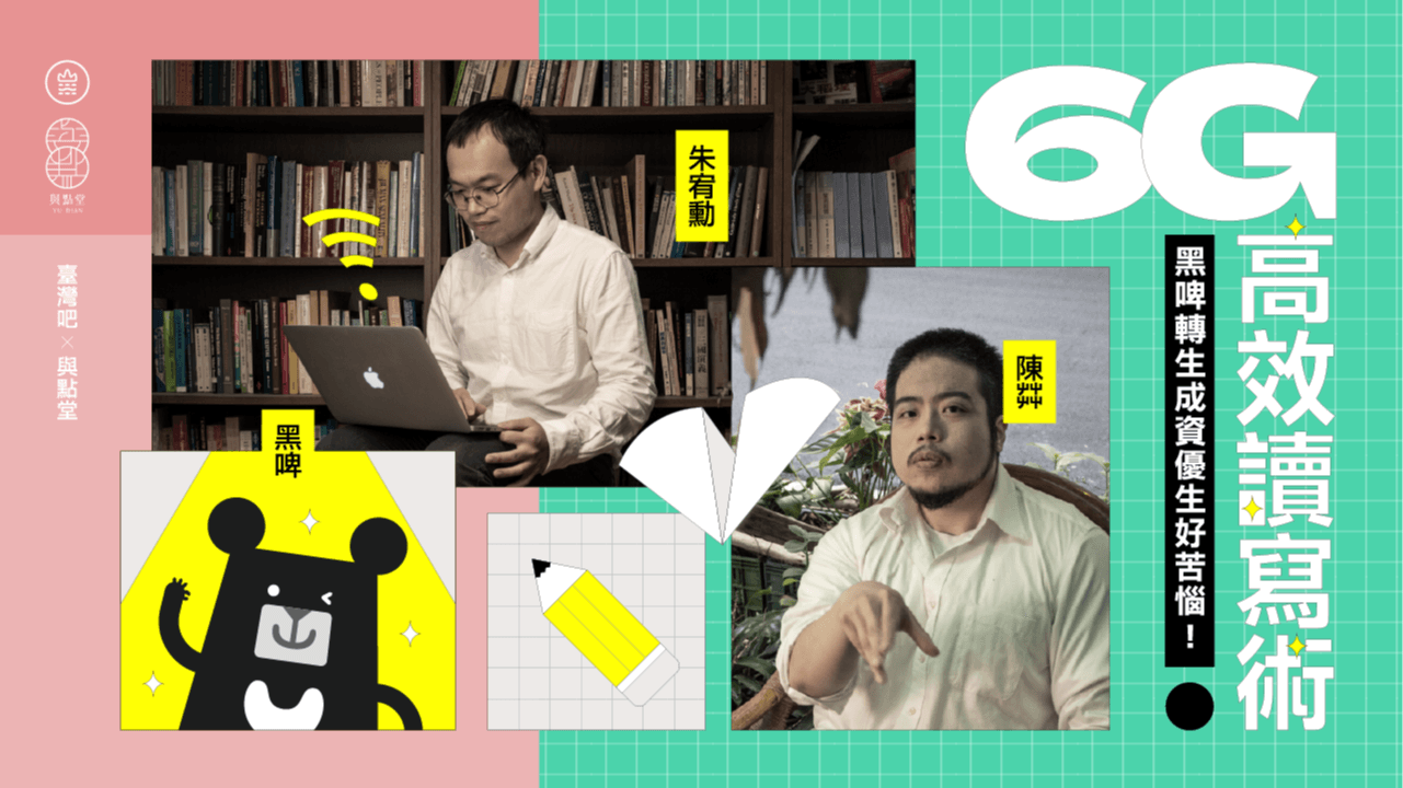6G高效讀寫術：黑啤轉生成資優生好苦惱！