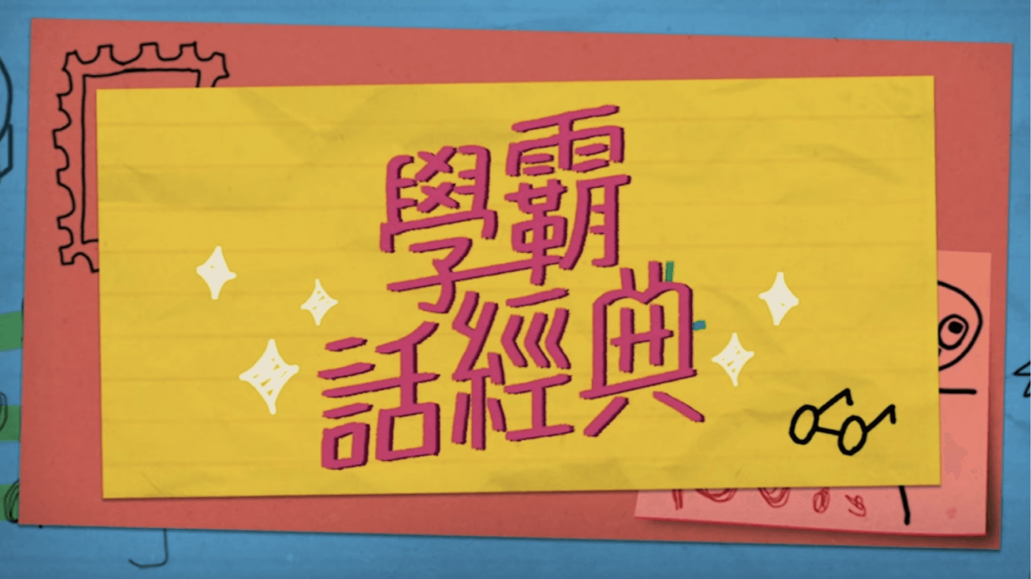《經典閱讀與賞析》華文篇《孽子》（訂閱制）