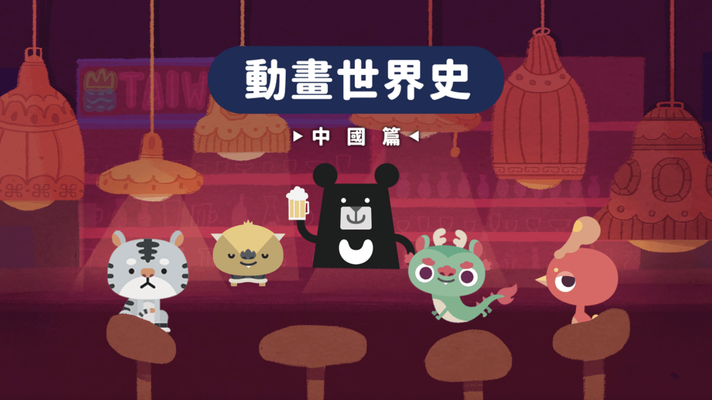 《動畫近代中國史》