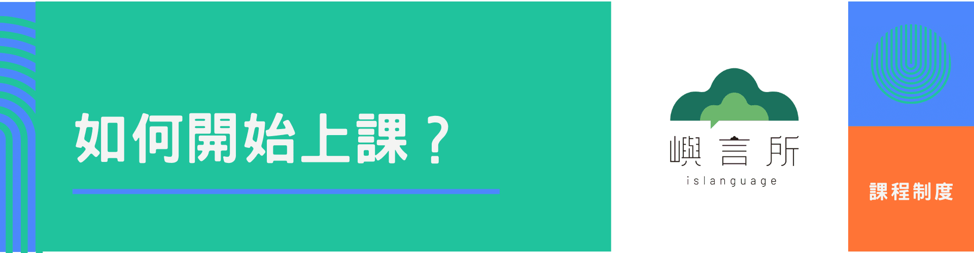 如何開始上課？
